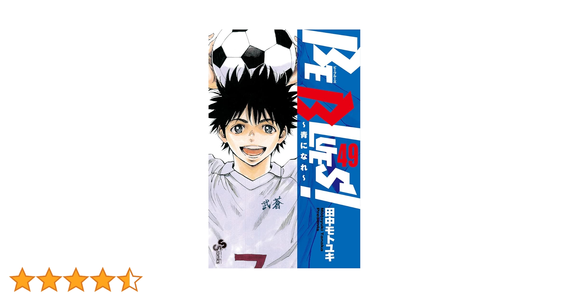 BE BLUES ビーブルース　青になれ　全49巻セット　完結　マンガ　匿名配送 BE BLUES!〜青になれ〜 ビーブルース全49巻セット BE BLUES ビー